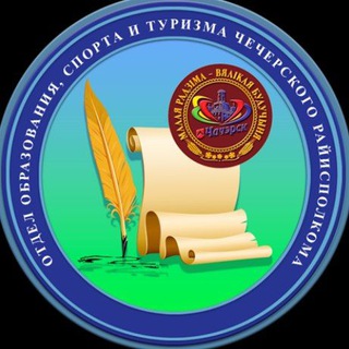 Логотип телеграм канала @nashashkola_chechersk — Наша школа: события в сфере образования Чечерщины