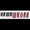 Логотип телеграм канала @nashashkola95 — «Наша школа. ЧР»