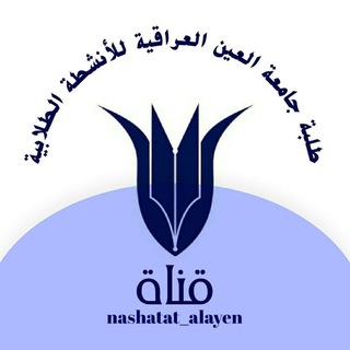 لوگوی کانال تلگرام nashatat_alayen — قناة طلبة جامعة العين العراقية للانشطة الطلابية