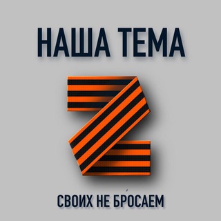 Логотип телеграм канала @nashatemaz — НАША ТЕМА Z
