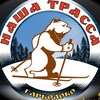Логотип телеграм канала @nashatrassa — НАША ТРАССА в Гарболово
