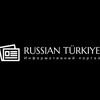 Telegram channel RUSSIAN TÜRKIYE logo