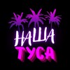 Логотип телеграм канала @nashatusa_spain — НАША ТУСА ИСПАНИЯ🌴