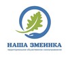 Логотип телеграм канала @nashazmeinka — ТОС "Наша Змеинка"
