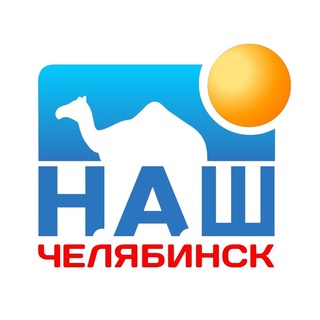 Логотип телеграм канала @nashchelyabinsk — Наш Челябинск ✔