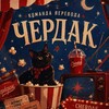 Логотип телеграм канала @nashcherdak — Наш Чердак [ Перевод манхв ]