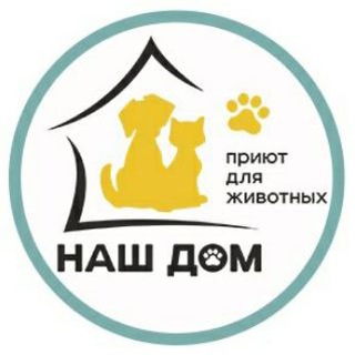 Логотип телеграм канала @nashdom74 — Приют для животных Наш Дом, г.Челябинск