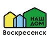 Логотип телеграм канала @nashdom_voskresensk — НАШ ДОМ Воскресенск