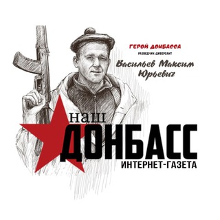 Логотип телеграм канала @nashdonbass — Интернет-газета | Наш Донбасс