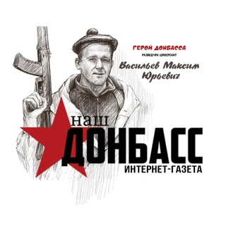 Telegram channel Интернет-газета | Наш Донбасс logo