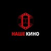 Логотип телеграм канала @nashe_film — НАШЕ КИНО