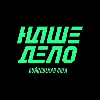 Логотип телеграм канала @nashedelo_official — Наше Дело ✔