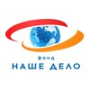 Логотип телеграм канала @nashedelofond — Фонд «Наше Дело»