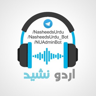 لوگوی کانال تلگرام nasheedsurdu — اردو نشید