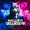 Логотип телеграм канала @nashei_deshevle — Нашел Дешевле, OZON, WILDBERRIES, ALIEXPRESS
