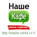 Логотип телеграм канала @nashekafe — Nashe Kafe 🇮🇱