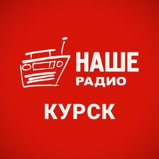 Логотип телеграм канала @nashekursk — НАШЕ Радио Курск