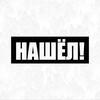 Logo of telegram channel nashel_shop — Нашёл! - НАХОДКИ С WB, OZON, ALIEXPRESS