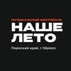 Логотип телеграм канала @nasheleto_chermoz — Фестиваль НАШЕ ЛЕТО (Чёрмоз