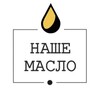 Логотип телеграм канала @nashemaslo24 — Мастерская живых масел "Наше масло" - Красноярск - Производство сыродавленых масел