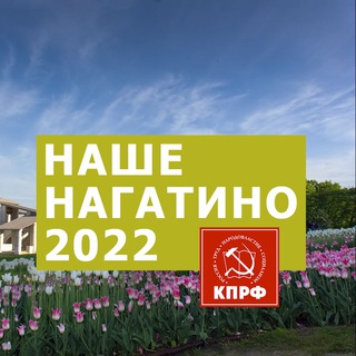 Логотип телеграм канала @nashenagatino2022 — Команда Наше Нагатино