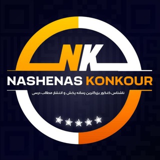 Telegram channel • ناشناس کنکور • logo