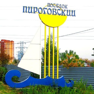 Логотип телеграм канала @nashepirogovo — Микрорайон Пироговский Мытищи