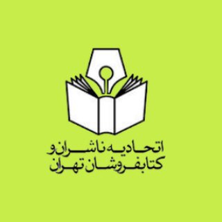 لوگوی کانال تلگرام nasheranvaketabforooshantehran — اتحادیه ناشران و کتابفروشان تهران
