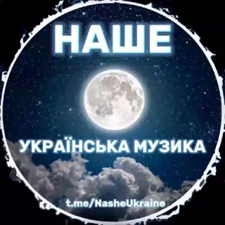 Логотип телеграм -каналу nasheukraine — НАШЕ | УКРАЇНСЬКА МУЗИКА 🇺🇦