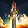 Логотип телеграм канала @nashewremya — Наше Время