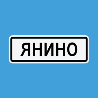 Логотип телеграм канала @nasheyanino — Наше Янино