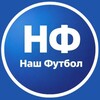 Telegram channel Наш Футбол logo