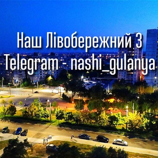 Логотип телеграм -каналу nashi_gulanya — Наш Лівобережний 3