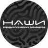 Логотип телеграм канала @nashi_corner_stylish — «НАШИ-бренды РОССИЙСКИХ дизайнеров»