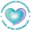 Логотип телеграм -каналу nashi_dushi_nebayduzi — ГО "Наші душі небайдужі"