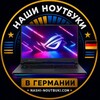 Логотип телеграм канала @nashi_noutbuki_de — Наши ноутбуки | Ассортимент
