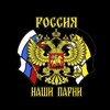 Логотип телеграм канала @nashi_parnii — 🇷🇺 Наши Парни 🇷🇺