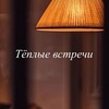 Логотип телеграм канала @nashi_vstrechi — Теплые встречи