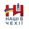 Логотип телеграм -каналу nashicz — Наші в Чехії 🇨🇿🇺🇦