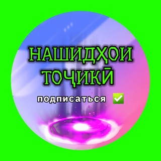 لوگوی کانال تلگرام nashidhoi_tojiki — 𝟛𝟙𝟛