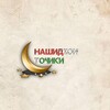 Логотип телеграм канала @nashiditojiki — Нашидхои тоҷики (NAShidi tojiki )