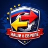 Логотип телеграм канала @nashiineurope — НАШИ в ЕВРОПЕ