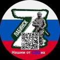Logo saluran telegram nashimotsvoix — Нашим от СВОих! 🇷🇺 г. Лабинск