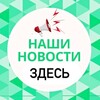 Логотип телеграм канала @nashinovostik — НАШИ НОВОСТИ ЗДЕСЬ Крымск Абинск Новороссийск Анапа Краснодар Темрюк