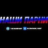 Логотип телеграм канала @nashiparny — Наши Парни ⚽️