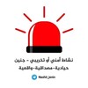 شعار قناة تلجرام nashit_jenin — نشاط أمني أو تخريبي - جنين