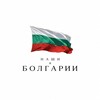 Логотип телеграм канала @nashivbulgaria — Наши в Болгарии