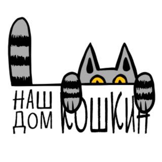 Логотип телеграм канала @nashkoshkindom — НАШ КОШКИН ДОМ приют котиков