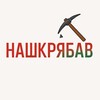 Логотип телеграм -каналу nashkriabav — НАШКРЯБАВ💵⛏️
