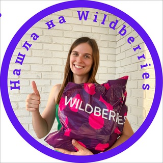 Telegram channel Нашла на Wildberries 🫐 logo